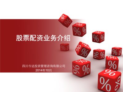 四川今達投資管理咨詢2014年10月.ppt