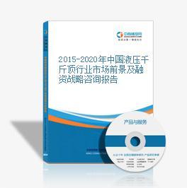 2016-2020年中國液壓千斤頂市場前景及投資機會研究
