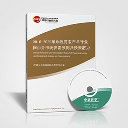 旅游度假產(chǎn)品研究報告--2016-2020年旅游度假產(chǎn)品行業(yè)國內(nèi)外市場供需預(yù)測及投資潛力研究咨詢報告