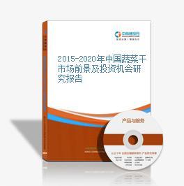 2018-2023年中國蔬菜干市場前景及融資戰(zhàn)略咨詢報告