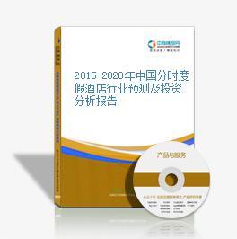 2014-2018年中國(guó)分時(shí)度假酒店行業(yè)市場(chǎng)前景及投資咨詢研究報(bào)告