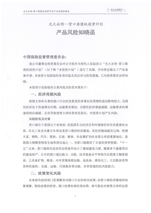 6.2 光大永明-營口港債權(quán)投資計劃產(chǎn)品風(fēng)險知曉函
