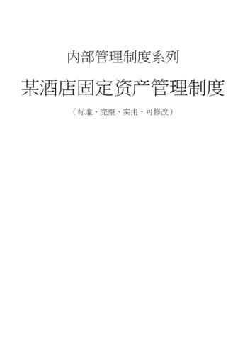 某酒店固定資產管理制度.docx 3頁