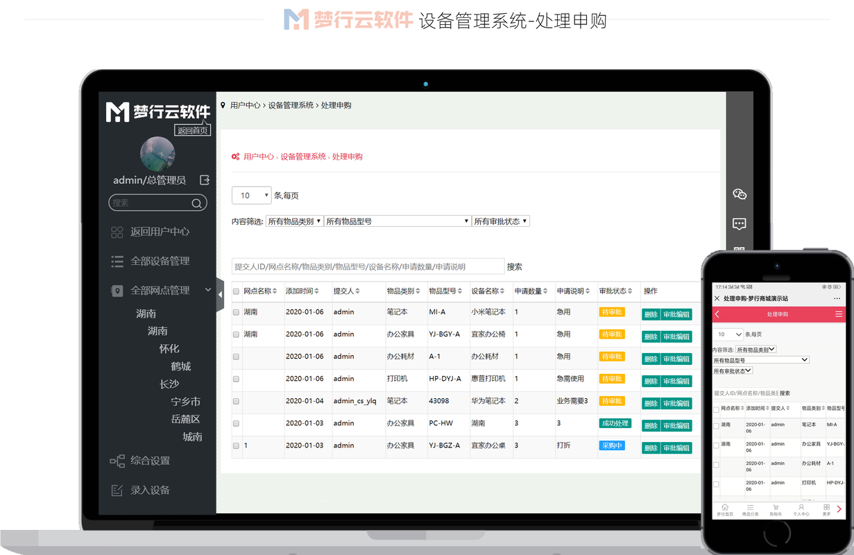 夢行設備資產管理系統