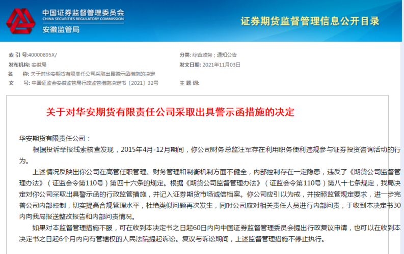 華安期貨又吃警示函因違規(guī)參與證券投資咨詢活動(dòng)