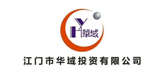 江門市華域投資咨詢有限公司