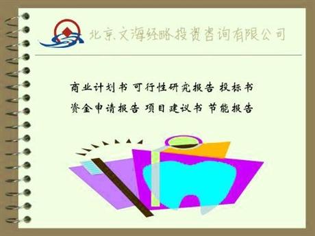 【定西代寫投資計劃書電子產品項目】價格,廠家,工程項目咨詢-搜了網