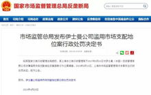 因?qū)嵤艛?一跨國(guó)公司被罰2400多萬(wàn)