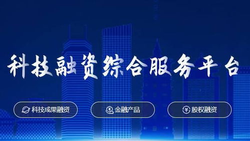科技興蒙 背后有浪潮 內蒙古科技融資綜合服務平臺正式上線