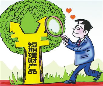 投資短期理財 這些事兒不可不知