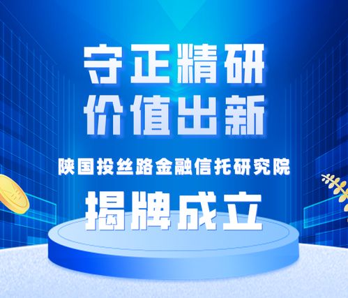 守正精研,價值出新 陜國投絲路金融信托研究院揭牌成立