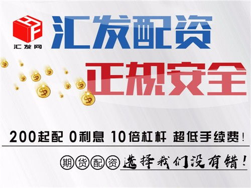 圖 成都匯發網商品期貨配資200元起配 手續費1.2倍起 成都投資理財
