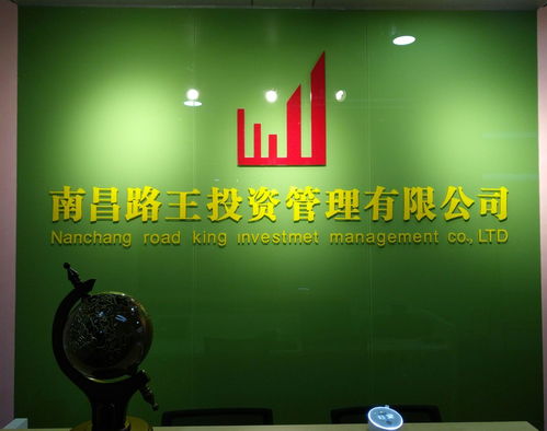 南昌路王投資管理