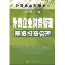 外貿企業財務管理 籌資投資管理 外貿企業財稅叢書 外貿企業財稅叢書