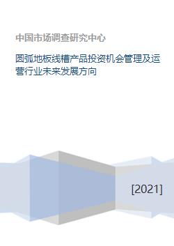 圓弧地板線槽產品投資機會管理及運營行業未來發展方向