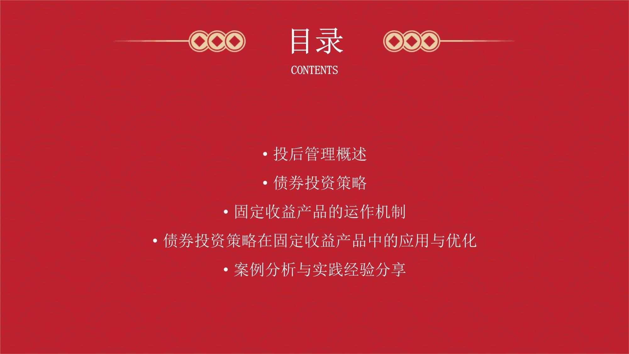 投后管理的債券投資策略與固定收益產品的運作機制
