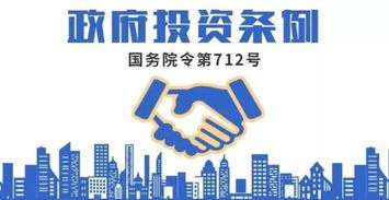 貫徹學(xué)習(xí) 政府投資條例 依法更好發(fā)揮政府投資作用