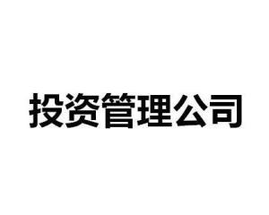投資管理公司