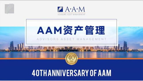 aam顧問資產管理投資經理 戰略合作伙伴對市場的分析判斷