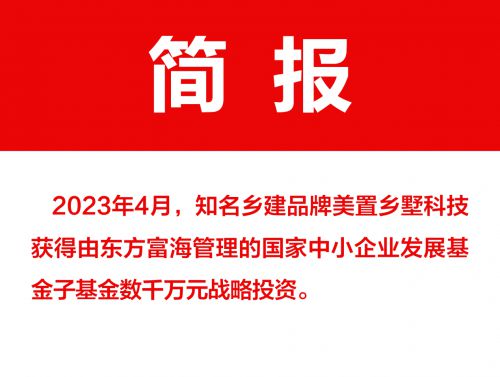 美置鄉墅科技獲得東方富海管理的國家中小企業發展基金子基金數千萬元戰略投資