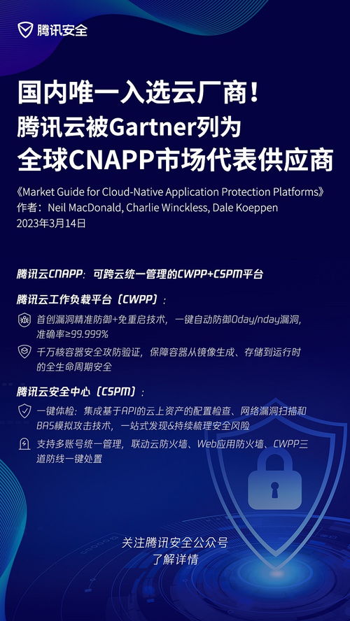 國內唯一入選云廠商 騰訊云被gartner列為cnapp全球代表性供應商