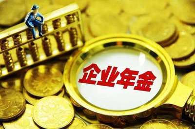 1.4萬億企業年金入市,如此多的增量資金如何管理!