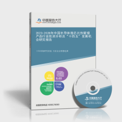 2023-2028年中國半導體微芯片熱管理產品行業(yè)投資分析及
