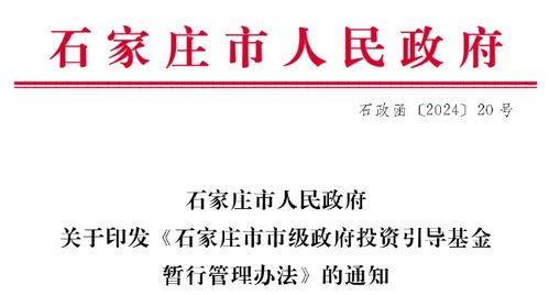 返投1.2倍, 石家莊市市級政府投資引導基金暫行管理辦法 印發(fā)