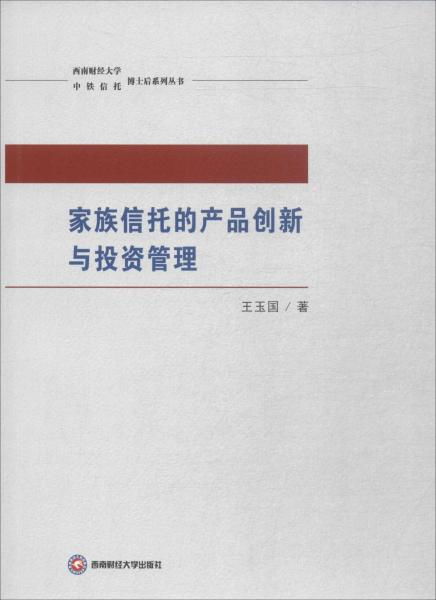 家族信托的產品創新與投資管理