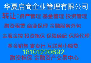 注冊北京金融服務(wù)外包公司的價格 轉(zhuǎn)讓投資管理公司 轉(zhuǎn)讓資產(chǎn)管理公司