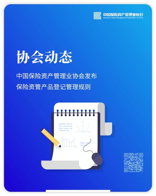 中國保險資產管理業協會發布保險資管產品登記管理規則