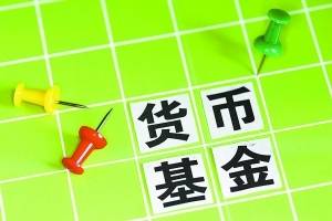 貨幣基金 閑錢打理好工具