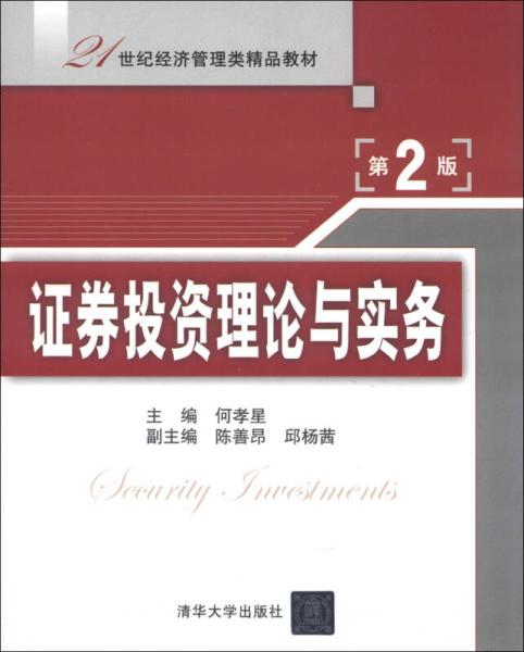 21世紀經濟管理類精品教材 證券投資理論與實務 第2版