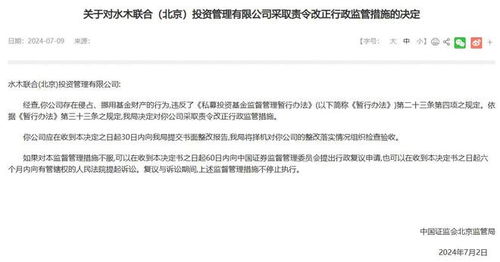 水木聯合北京投資管理公司侵占 挪用基金財產被責令改正